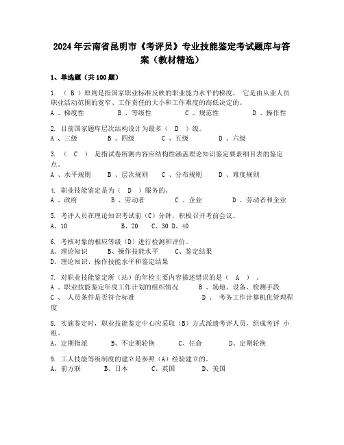 2024年云南省昆明市《考评员》专业技能鉴定考试题库与答案(教材精选)