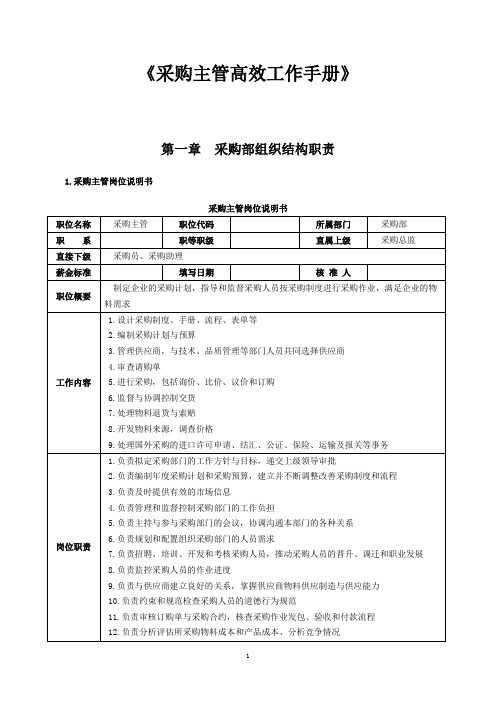 (工作规范)年采购主管高效工作手册