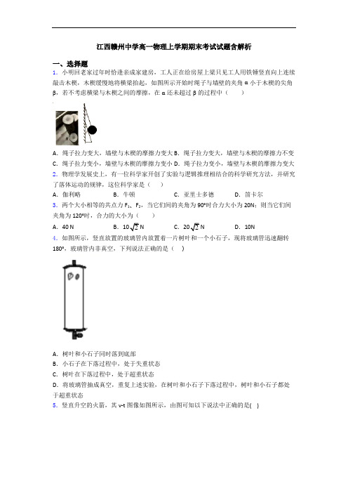 江西赣州中学高一物理上学期期末考试试题含解析