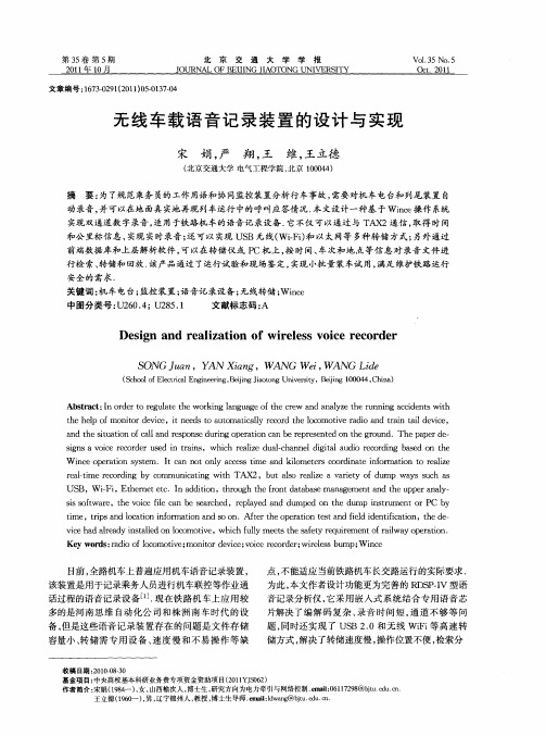 无线车载语音记录装置的设计与实现