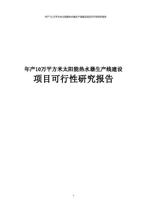 年产10万平方米太阳能热水器生产线建设项目可行性研究报告