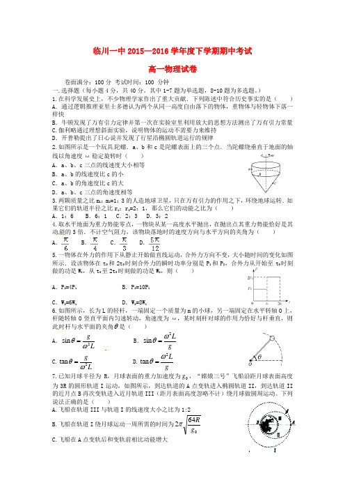 江西省临川区2015-2016学年高一物理下学期期中试题