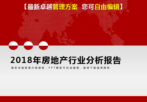 2018年房地产行业分析报告