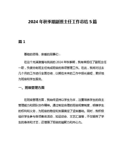 2024年秋季期副班主任工作总结5篇