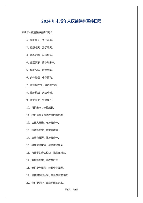 2024年未成年人权益保护宣传口号