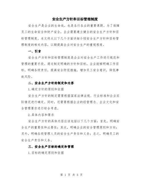 安全生产方针和目标管理制度(3篇)