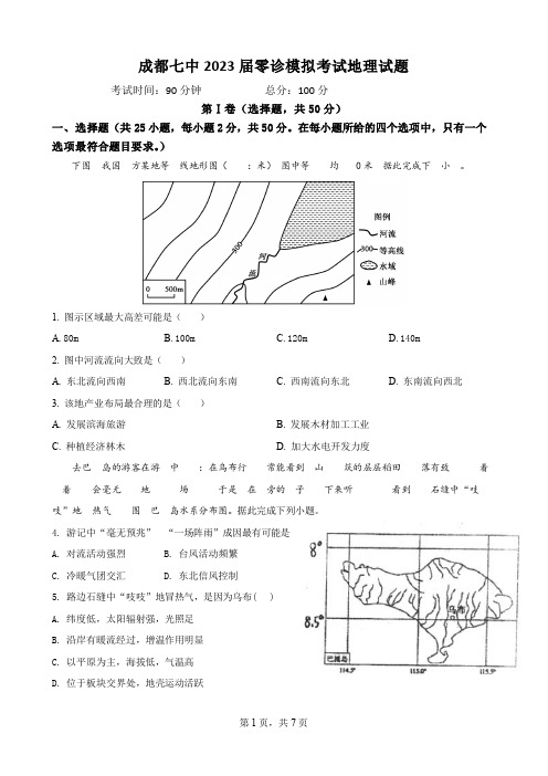 四川省成都市第七中学2023届高三零诊模拟考试地理试题(含答案)