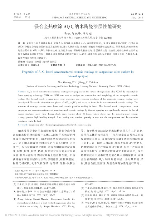 镁合金热喷涂Al_2O_3纳米陶瓷涂层性能研究