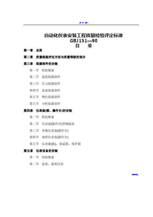 自动化仪表安装工程质量检验评定表