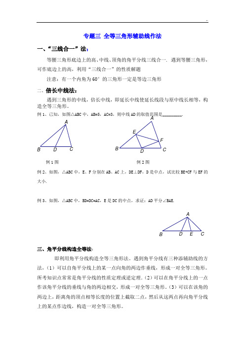 八年级(上)培优专刊资料三全等三角形辅助线作法