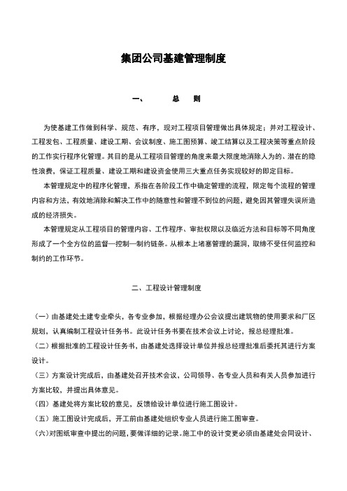 集团公司基建管理制度
