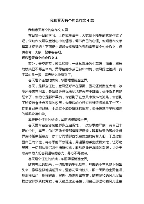 我和春天有个约会作文4篇