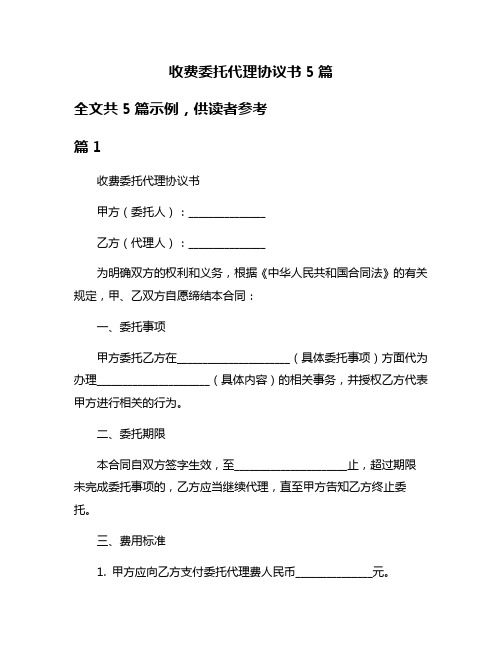 收费委托代理协议书5篇