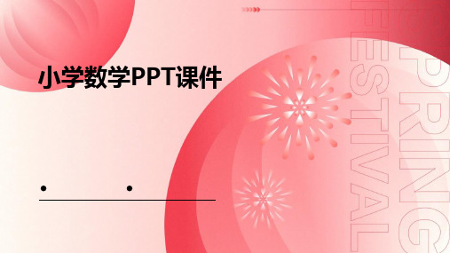 小学数学ppt课件 免费