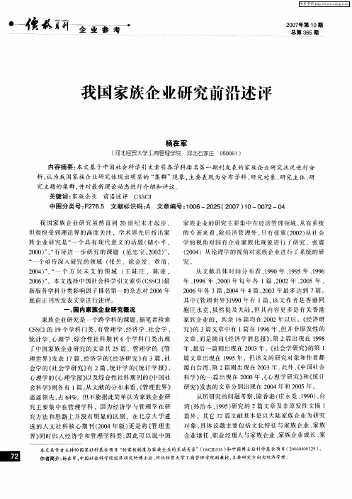 我国家族企业研究前沿述评