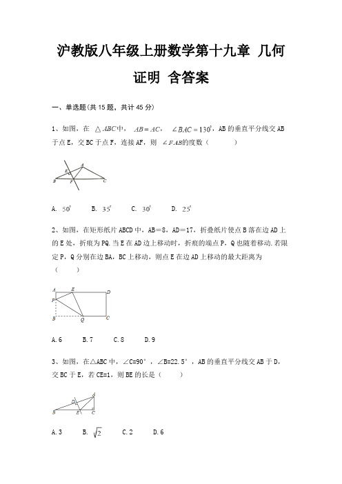 沪教版八年级上册数学第十九章 几何证明 含答案