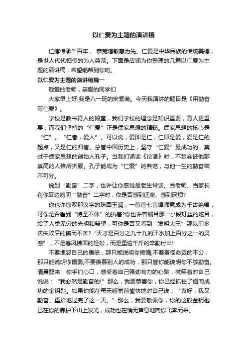 以仁爱为主题的演讲稿