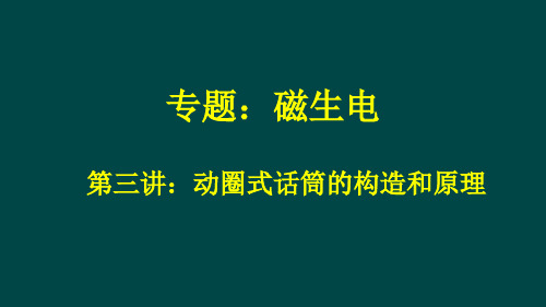 微课专用-动圈式话筒的构造和原理