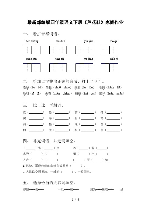 最新部编版四年级语文下册《芦花鞋》家庭作业