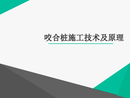 咬合桩施工技术及原理介绍