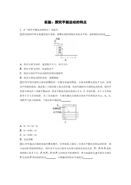 高中物理-实验：探究平抛运动的特点-解析版