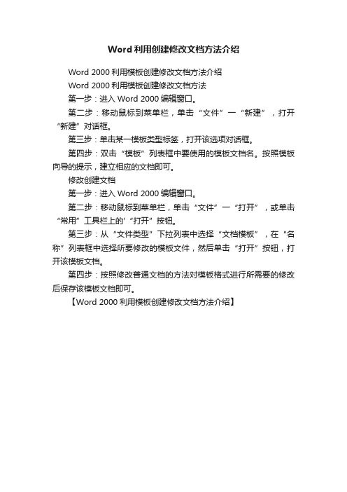 Word利用创建修改文档方法介绍