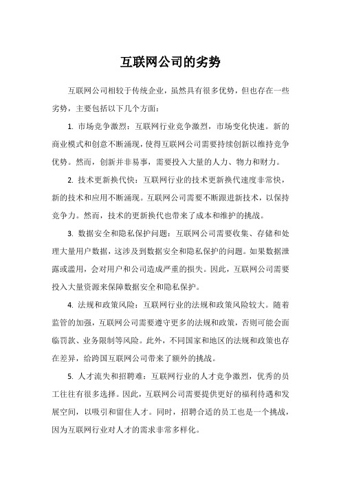 互联网公司的劣势