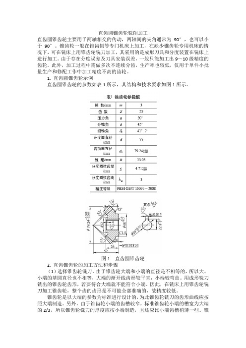 直齿圆锥齿轮铣削加工