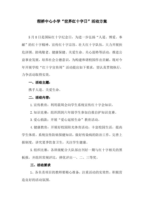 5.8红十字日活动方案