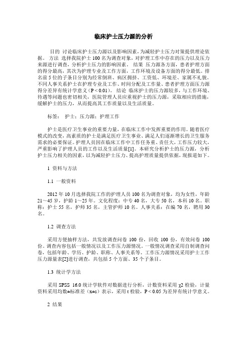 临床护士压力源的分析