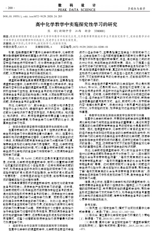 高中化学教学中实施探究性学习的研究