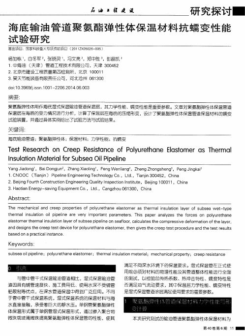 海底输油管道聚氨酯弹性体保温材料抗蠕变性能试验研究