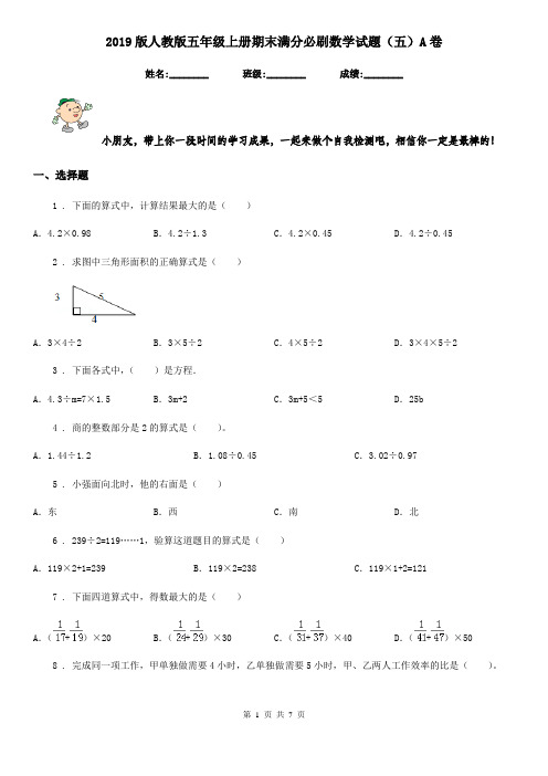 2019版人教版五年级上册期末满分必刷数学试题(五)A卷