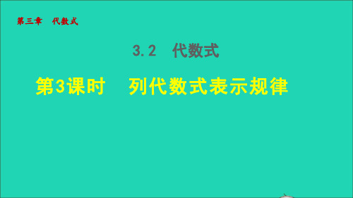 七年级数学上册第三章代数式3、2代数式3列代数式表示规律授课课件新版冀教版