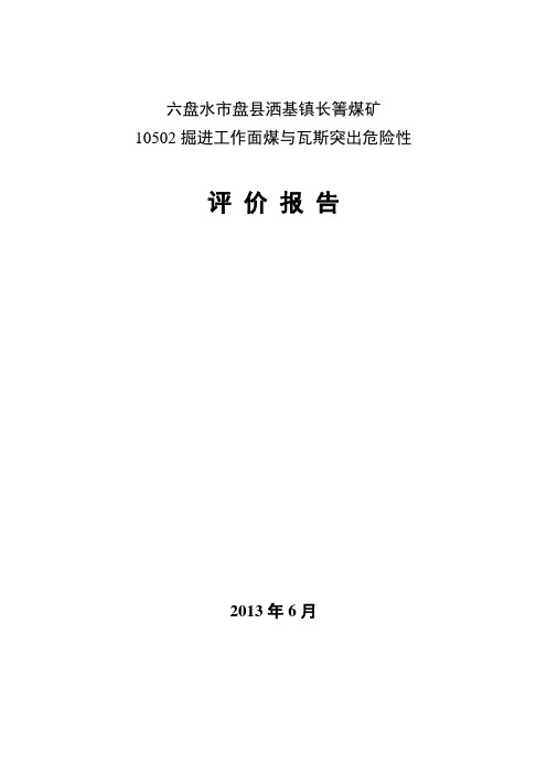 长箐：10502掘进工作面消突评价 (中介)