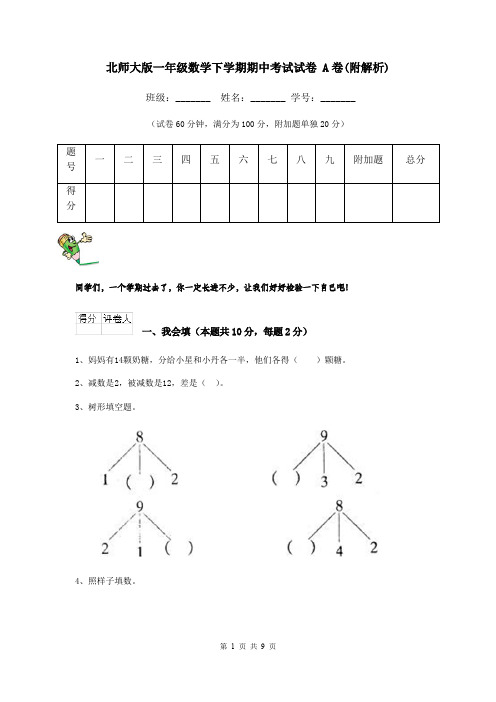 北师大版一年级数学下学期期中考试试卷 A卷(附解析)