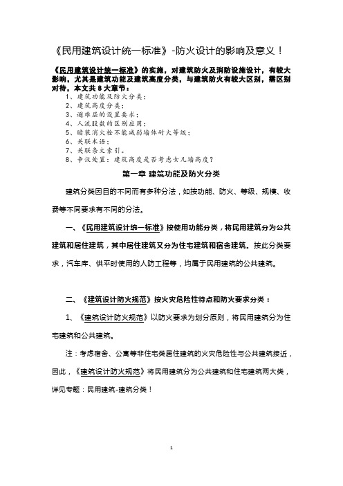 一级消防工程师考试：《民用建筑设计统一标准》-防火设计的影响及意义!