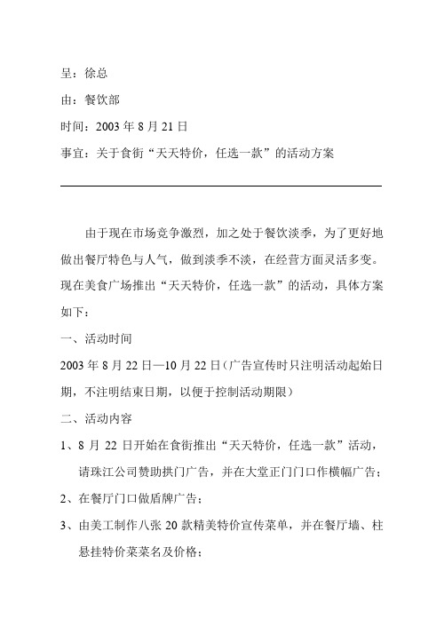 食街“天天特价,任选一款”活动方案
