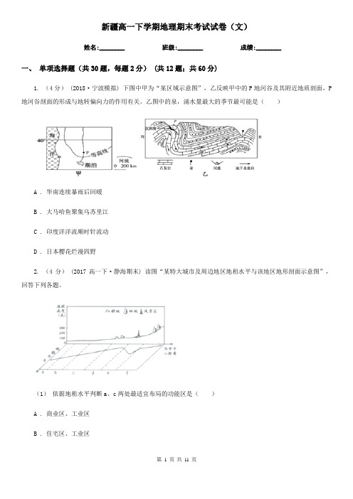 新疆高一下学期地理期末考试试卷(文)