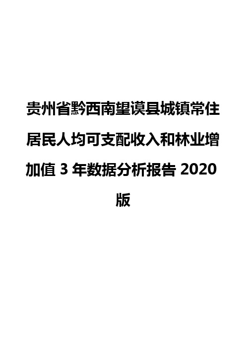 贵州省黔西南望谟县城镇常住居民人均可支配收入和林业增加值3年数据分析报告2020版