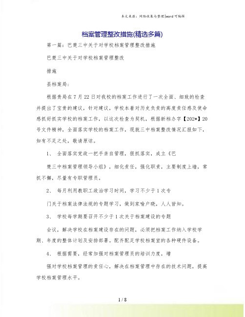 档案管理整改措施(精选多篇)