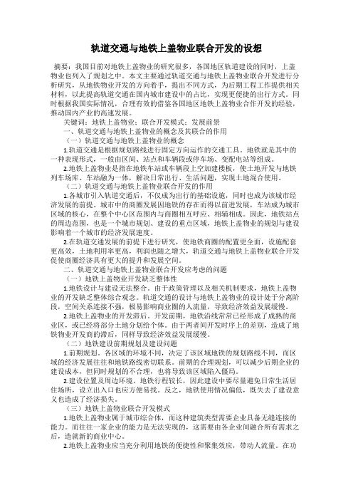 轨道交通与地铁上盖物业联合开发的设想