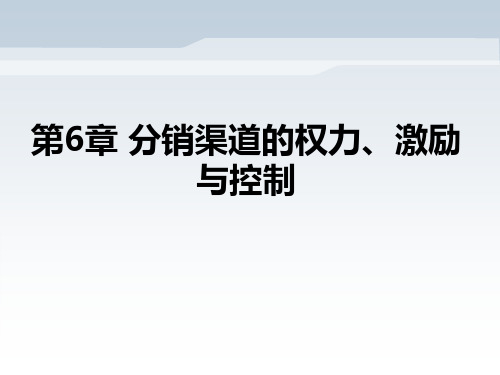 第6章   分销渠道的权力、激励与控制  《分销渠道管理》PPT课件