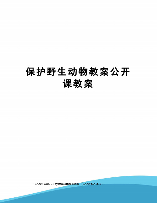 保护野生动物教案公开课教案