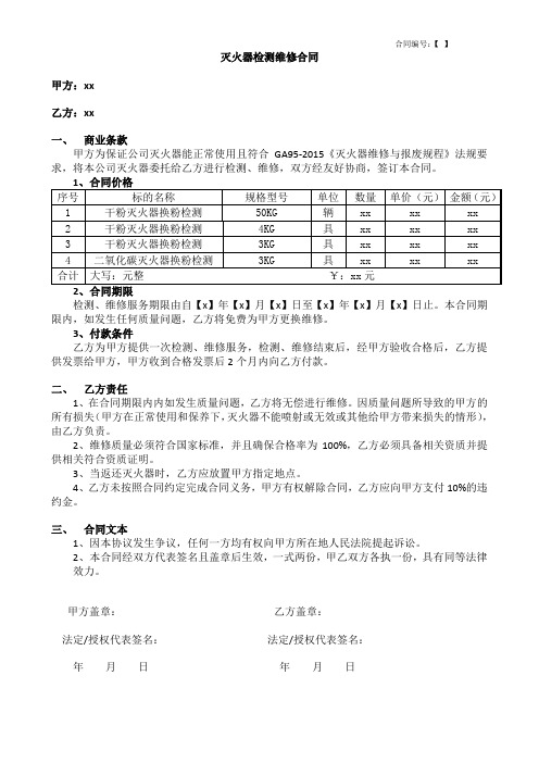 灭火器检测维修合同 范本