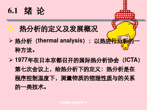 材料测试-热重分析TG