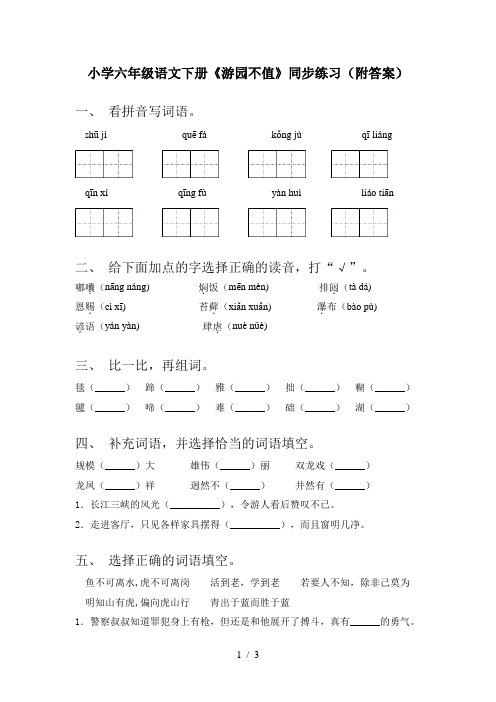 小学六年级语文下册《游园不值》同步练习(附答案)