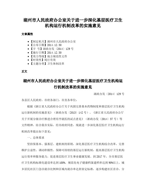 湖州市人民政府办公室关于进一步深化基层医疗卫生机构运行机制改革的实施意见