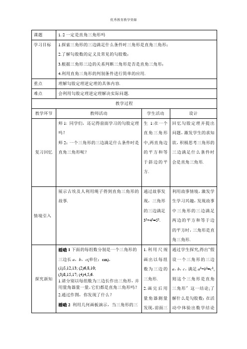 北师大版八年级数学1.2一定是直角三角形吗？教案