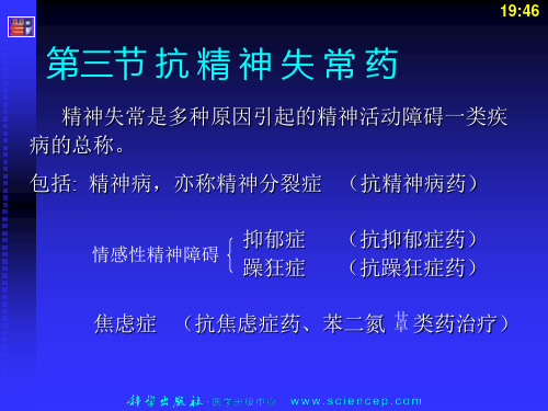 4-3精神失常 药理学及药物治疗学